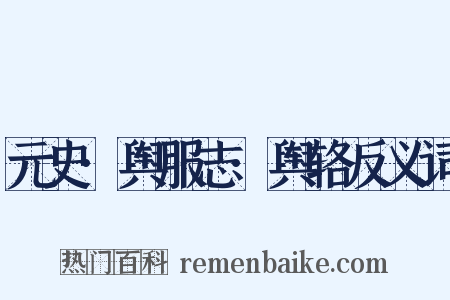 元史·舆服志·舆辂反义词是什么意思的图片